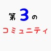 Twitterの病み垢から考えるオンラインサロン