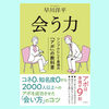『会う力：シンプルにして最強の「アポ」の教科書』早川洋平