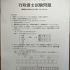 令和2年度　行政書士試験受けてきました。