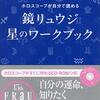 鏡リュウジさんの「星のワークブック」は相性占いにもオススメ