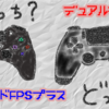 ホリパッドFPSプラス for PS4とデュアルショック（PS4）を比較してみた