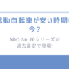 電動自転車が安い時期は今? ADO Air 20シリーズが過去最安で登場!