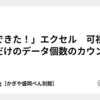 「できた！」エクセル　可視セルだけのデータ個数のカウント