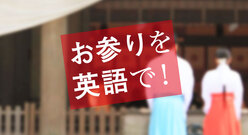お参りを英語で説明してみよう！外国人向けに日本文化をご紹介