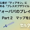 ゼルダ初心者がティアキンに向けて始める「ブレスオブザワイルド（ブレワイ）」アラフォーパパのプレイ日記part2〜塔を開放してマップデータを集めよう〜