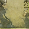 小説『罪の声』ネタバレなしの感想。未解決のギンガ・萬堂事件の真相を追う