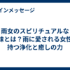 雨女のスピリチュアルな意味とは？雨に愛される女性が持つ浄化と癒しの力  