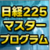 『【Mr.Hilton】日経225マスタープログラム』人気の理由とは？