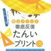 最終的に無塾で中学受験に挑んだ息子、小3の5月はこんなことをしていました！