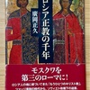 読了　ロシア正教の千年