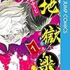 「地獄楽」が素晴らしく妖艶で面白い漫画。