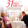 連れ合い『31年目の夫婦げんか』☆☆ 2013年126作目
