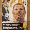 井上雄彦の「リアル」15巻が発売！