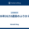 2026年26/53週目のふりかえり