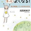 常に小さなラッキーを重ね、ツイてる自分を沢山感じましょう✨【あなたの運はもっとよくなる！ (王様文庫)】を読んでのゆるい感想✏️