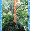 富山 和子『森は生きている 』