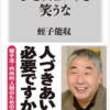 11/2(水)アトロク秋の推薦図書月間2022②　井上 咲楽さん／『ひとりぼっちを笑うな』（蛭子 能収著）