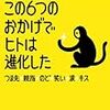 『この6つのおかげでヒトは進化した―つま先、親指、のど、笑い、涙、キス』 チップ・ウォルター[著] 梶山あゆみ[訳] （早川書房）