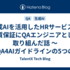 生成AIを活用したHRサービスの品質保証にQAエンジニアとして取り組んだ話 ～QA4AIガイドラインの5つの評価軸から振り返る～