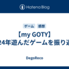 【my GOTY】2024年遊んだゲームを振り返る