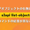 フォルダオブジェクトの有無によって aws s3api list-objects-v2 コマンドの結果が異なる