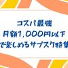 コスパ最強の月額1,000円以下で楽しめるサブスク特集