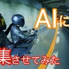 AIに動画編集させてみた