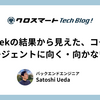 LLM Weekの結果から見えた、コーディングエージェントに向く・向かない仕事