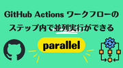 GitHub Actions ワークフローのステップ内で並列実行ができる「parallel」