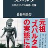 【読書感想】スパルタ 古代ギリシアの神話と実像 ☆☆☆☆