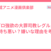 リゼロ強欲の大罪司教レグルスが気持ち悪い？嫌いな理由を考察