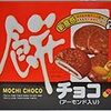 うまい棒を超える！？【餅チョコ】を食え！！！！！