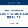 VS Code で Blender の Add-on 開発をしたい