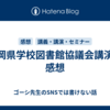 福岡県学校図書館協議会講演の感想