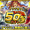 「アプデ完了！★5以上キャラ50％ガチャ」とは？どんな人なら引いて良いか？