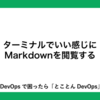 ターミナルでいい感じにMarkdownを閲覧する