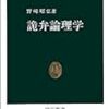 詭弁にだまされないための「詭弁論理学」