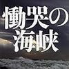 ２３７７　読破75冊目「慟哭の海峡」