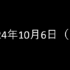 2024年10月6日 日曜日 バンドルカード友だち招待