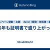 2025年も証明書で盛り上がった件