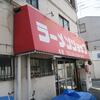 ラーメンショップ＠西府　「ネギラーメン」
