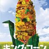 ■「キング・コーン／世界を作る魔法の一粒」アーロン・ウールフ