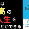 【要約/書評】『GREAT LIFE 一度しかない人生を最高の人生にする方法』著：スコット・アラン