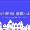 博多区 未公開物件情報とは｜博多区 マンション 日記