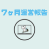 月間1万PV達成！7ヶ月目【運営報告】