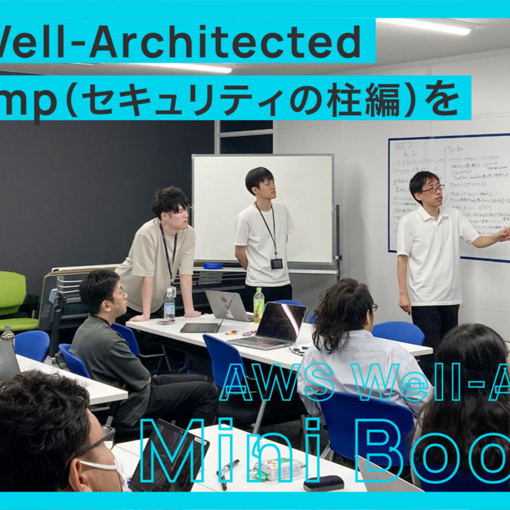 社内で AWS Well-Architected Mini Bootcamp（セキュリティの柱編）を開催しました！