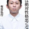 夢破れた30代の希望、有吉弘行というスタイル