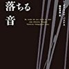 『物が落ちる音』ファン・ガブリエル・バスケス