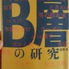 日本をダメにしたＢ層の研究　適菜収 著