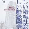 橋本健二『新しい階級社会新しい階級闘争』